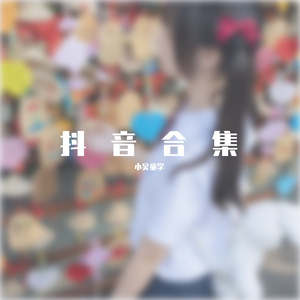 啊哈又加一指啊哈啊
